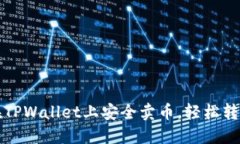 教你如何在TPWallet上安全卖