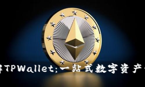 深入了解TPWallet：一站式数字资产管理工具
