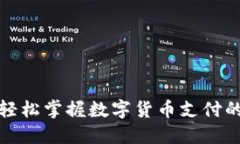 如何轻松掌握数字货币支