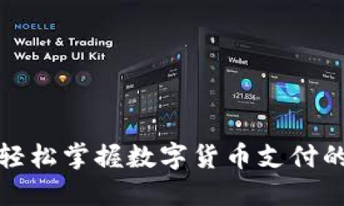 如何轻松掌握数字货币支付的秘诀