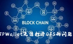如何解决TPWallet无法打开