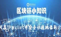 如何在TPWallet中安全快捷地