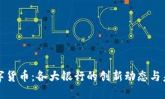 探索数字货币：各大银行