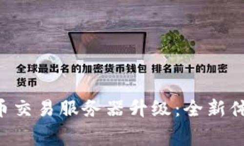 TPWallet法币交易服务器升级：全新体验即将启幕！