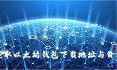 快速获取以太坊钱包下载