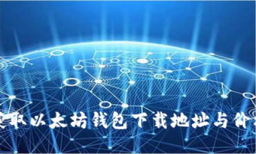 快速获取以太坊钱包下载地址与价格信息