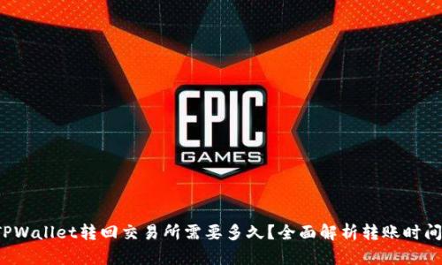 TPWallet转回交易所需要多久？全面解析转账时间！