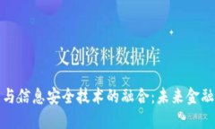 探索数字货币与信息安全