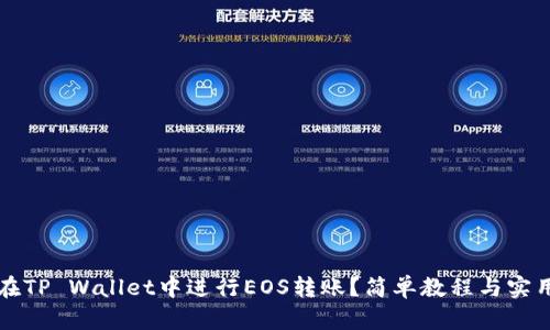 如何在TP Wallet中进行EOS转账？简单教程与实用指南