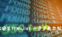 Title: 轻松安装TPWallet：一