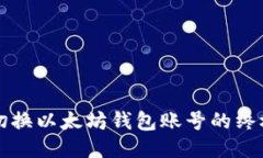 轻松切换以太坊钱包账号