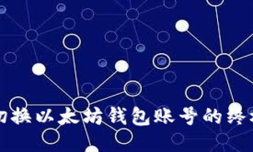 轻松切换以太坊钱包账号的终极指南