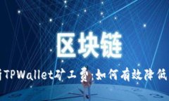 深度解析TPWallet矿工费：如