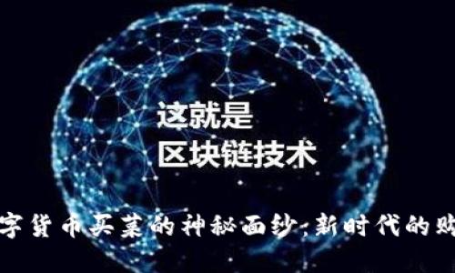 揭开数字货币买菜的神秘面纱：新时代的购物选择