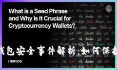 TokenPocket钱包安全事件解析