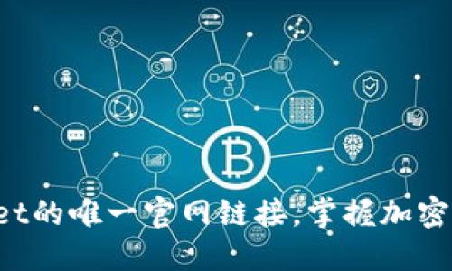 安全获取TPWallet的唯一官网链接，掌握加密资产管理新方法！