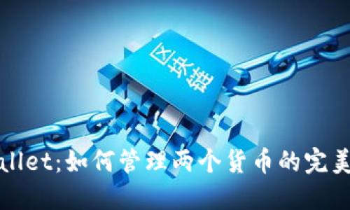 探索TPWallet：如何管理两个货币的完美解决方案