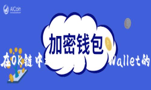 如何在OK链中选择转账至TPWallet的通道