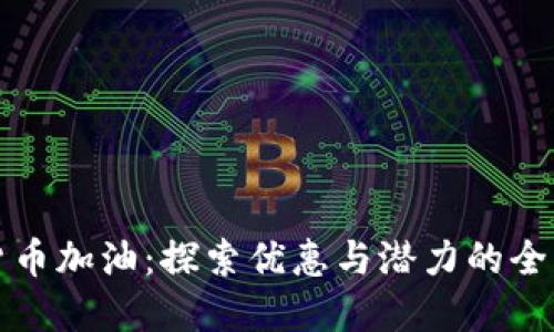 数字货币加油：探索优惠与潜力的全新方式