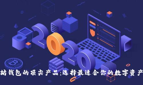 探索以太坊钱包的顶尖产品：选择最适合你的数字资产管理工具
