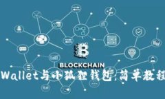 轻松连接TPWallet与小狐狸钱