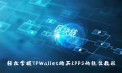 轻松掌握TPWallet购买IPFS的