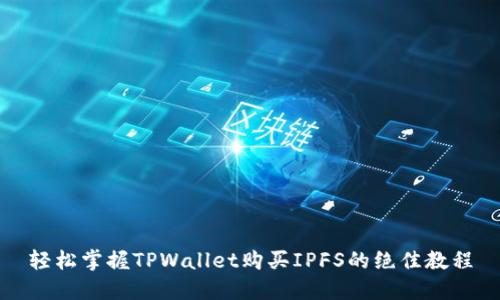 轻松掌握TPWallet购买IPFS的绝佳教程