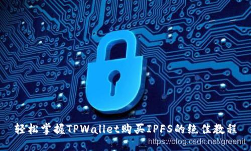 轻松掌握TPWallet购买IPFS的绝佳教程