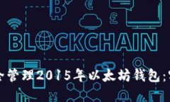 如何安全管理2015年以太坊