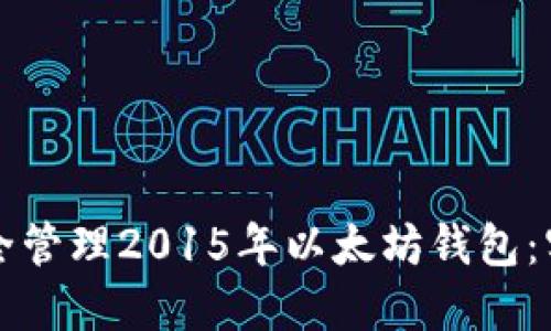 如何安全管理2015年以太坊钱包：实用指南