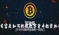 亚洲首富是如何把握数字