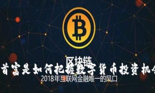 亚洲首富是如何把握数字货币投资机会的？