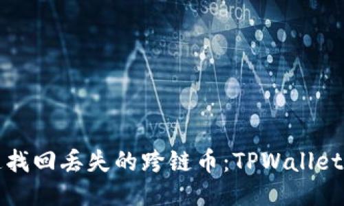 如何快速找回丢失的跨链币：TPWallet用户指南