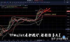 TPWallet质押挖矿：能持续多