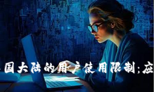 TPWallet在中国大陆的用户使用限制：应对与解决方案