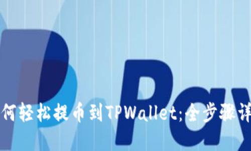如何轻松提币到TPWallet：全步骤详解