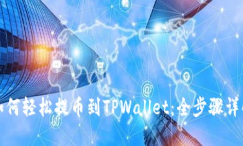 如何轻松提币到TPWallet：全步骤详解