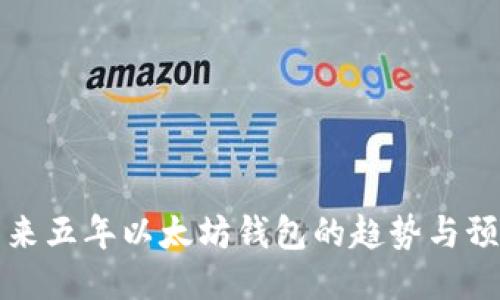 未来五年以太坊钱包的趋势与预测