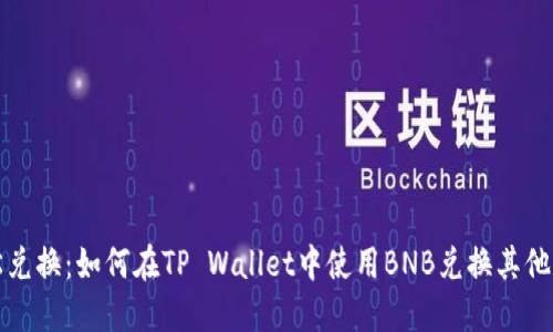 轻松兑换：如何在TP Wallet中使用BNB兑换其他币种