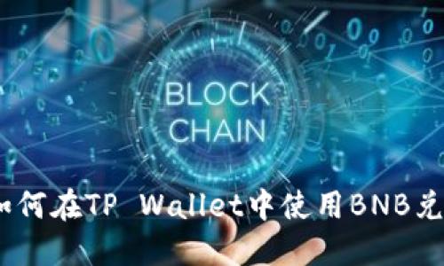 轻松兑换：如何在TP Wallet中使用BNB兑换其他币种