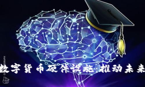 探秘中国数字货币硬件设施：推动未来支付革命