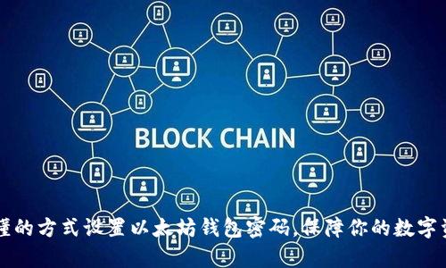 简单易懂的方式设置以太坊钱包密码，保障你的数字资产安全