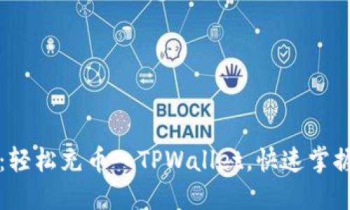 新手指南：轻松充币入TPWallet，快速掌握操作技巧