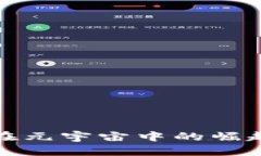 探索数字货币在元宇宙中