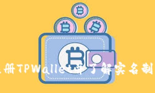如何注册TPWallet并了解实名制的要求