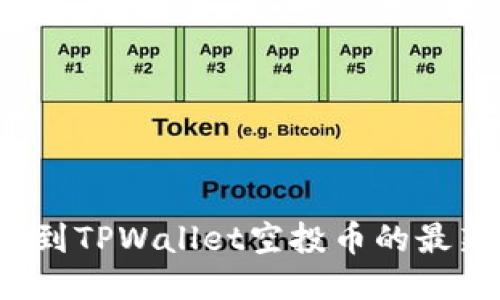 如何找到TPWallet空投币的最新信息？