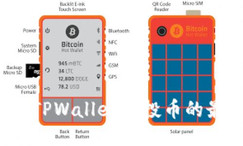 如何找到TPWallet空投币的最新信息？