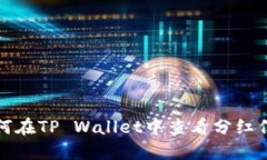 如何在TP Wallet中查看分红