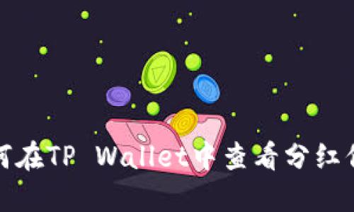如何在TP Wallet中查看分红信息