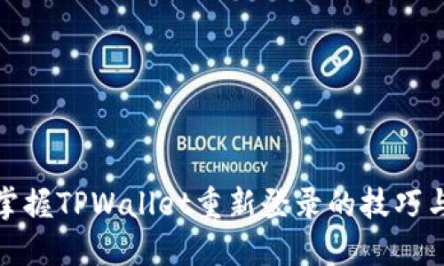 轻松掌握TPWallet重新登录的技巧与步骤